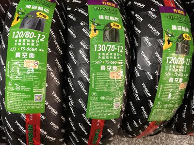 自取價【高雄阿齊】騰森輪胎 TIMSUN TS-660 110/70-12 120/70-12 130/70-12