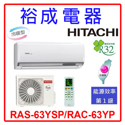 【裕成電器.詢價甜甜價】日立變頻精品型冷暖氣 RAS-63YSP/RAC-63YP 另售 CU-RX63NHA2