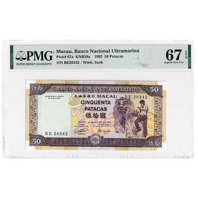 【評級幣】全新 中國澳門50元紙幣 PMG評級67分 1992年 P-67a 紀念幣 紀念鈔