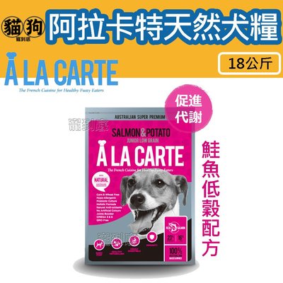 寵到底-澳洲A La Carte阿拉卡特天然犬糧【鮭魚低穀配方】18公斤,狗飼料,天然糧