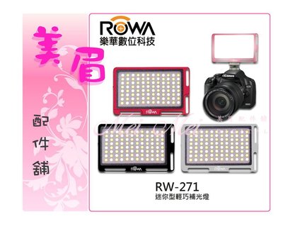 美眉配件 ROWA RW-271 迷你型輕巧補光燈 LED燈 可調亮度 雙色溫 攝影燈 持續燈 內建鋰電