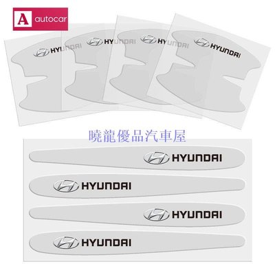 【曉龍優品汽車屋】8片一套適用於現代Hyundai汽車門碗防刮透明貼紙保護貼Kona Elantra Grand Starex Santa
