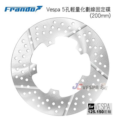 【JC VESPA】Frando Vespa 5孔輕量化劃線固定碟(200mm) 偉士牌 125.150(前輪) 碟盤