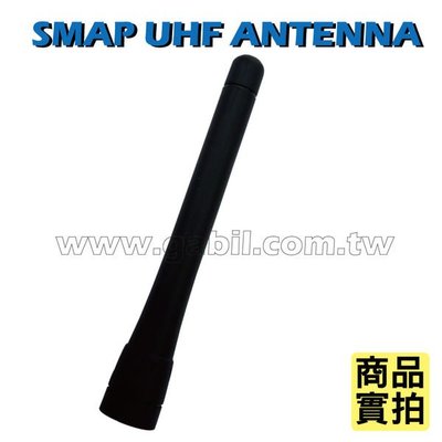 【中區無線電】SMA-P UHF 8.8cm橡把天線 ADI AF-46 HORA F-18U SMA-2 GK-201