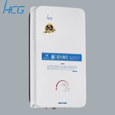 【水電大聯盟 】HCG 和成  GH1113 瓦斯熱水器 屋外自然排氣熱水器 11L