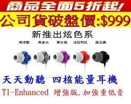公司貨~天天動聽 TTPOD T1-Enhanced 增強版- 雙動圈生物納米振膜 HIFI 耳機