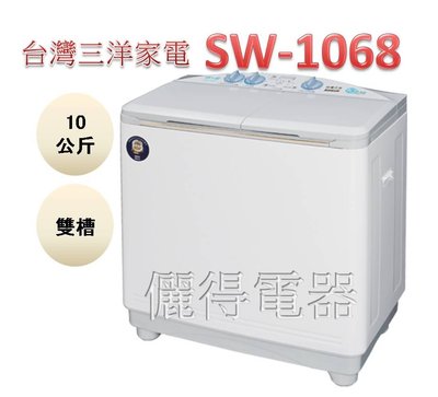 『儷得』 台灣三洋SANLUX 雙槽半自動10公斤洗衣機 SW-1068 原廠公司貨