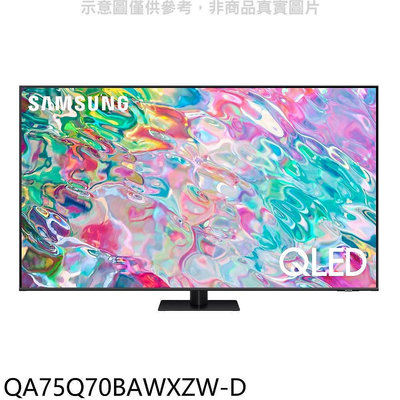 《可議價》三星【QA75Q70BAWXZW-D】75吋QLED4K福利品只有一台電視(含標準安裝)