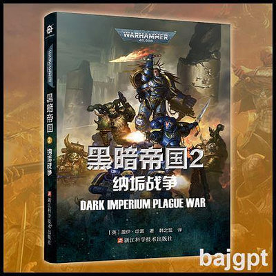 星之所在黑暗帝國2納垢戰爭戰鎚40K官方中文小說星際史詩科幻