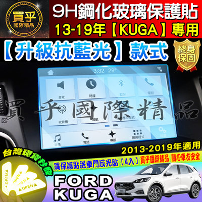 【現貨】加強抗藍光款 Ford 福特 Ford KUGA Ford KUGA FOCUS 鋼化 保護貼 導航 螢幕