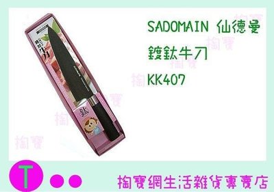 仙德曼 SADOMAIN 鍍鈦牛刀 KK407 菜刀/水果刀/萬用刀/魚刀 (箱入可議價)
