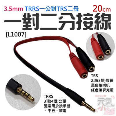 【台灣現貨】3.5mm TRRS一公對TRS二母 一對二分接線 [L1007]（長度：20cm）＃手機接喇叭 手機麥克風