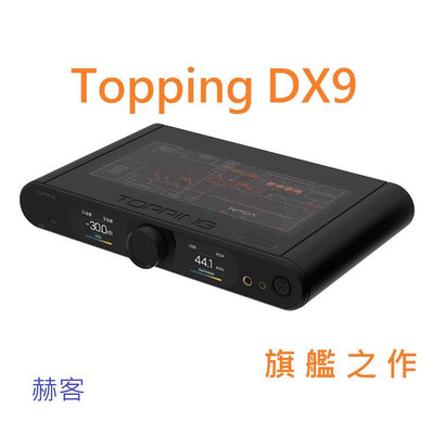 赫客 有現貨 拓品 Topping DX9 解碼 耳擴 一體USB DAC旗艦機AK4499EQ 秒殺ADI-2 可面交