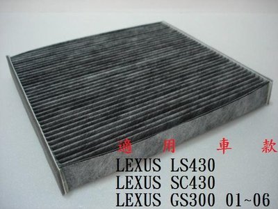 凌志 LEXUS LS430 SC430 GS300 原廠 正廠 型 活性碳 活性碳冷氣濾網 A/C濾網 空調濾網 粉塵濾網!