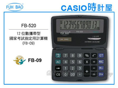 時計屋 富寶牌 FUH BAO 攜帶型計算機 FB-520 折疊式 12位數 國家考試用計算機