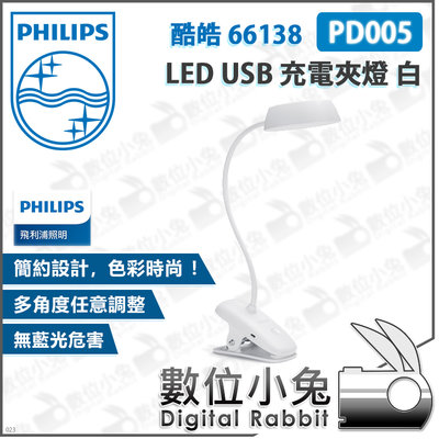 數位小兔【Philips 飛利浦 PD005 酷皓 66138 LED USB 充電夾燈 白】公司貨 桌燈 台燈 檯燈