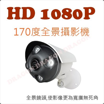 【花媽監視器】 攝影機 全景 1080P 超廣角 紅外夜視功能 魚眼鏡頭 170度 監控 台灣製造