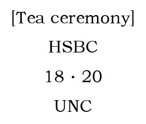 萬福古錢幣收藏家（可議價）[Tea ceremony] HSBC Collection 18·20，UNC