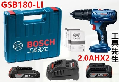 含稅 GSB180-LI 雙2A【工具先生】BOSCH 18V 鋰電 震動電鑽 起子機