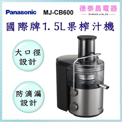 Panasonic【MJ-CB600】國際牌1.5L果榨汁機【德泰電器】