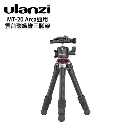 歐密碼數位 Ulanzi MT-20 Arca通用雲台碳纖維三腳架 三腳架 直播 拍攝 錄影 外拍 攝影棚 戶外 單眼