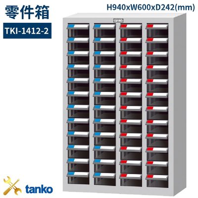 零件箱 TKI-1412-2 新式抽屜 零件盒 工具箱 工具櫃 零件櫃 收納櫃 分類櫃 分類抽屜 零件抽屜 維修廠