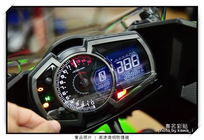 【無名彩貼-表162】Kawasaki Ninja 400.650.new z1000sx 儀表防護PPF 亮面自體修復