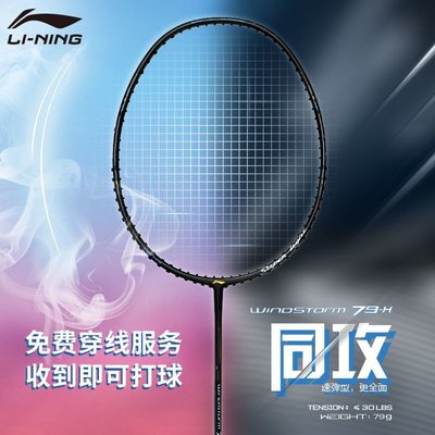 現貨熱銷-Lining李寧羽毛球拍WS79 新款成人耐打高彈力全碳素球拍正品單拍爆款