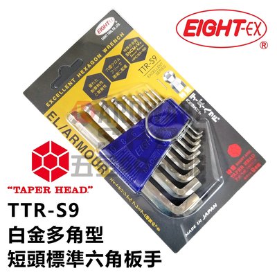 日本 EIGHT 公制 TTR-S9 9支組 白金 多角 球型 短頭 標準 六角板手 球頭 六角扳手