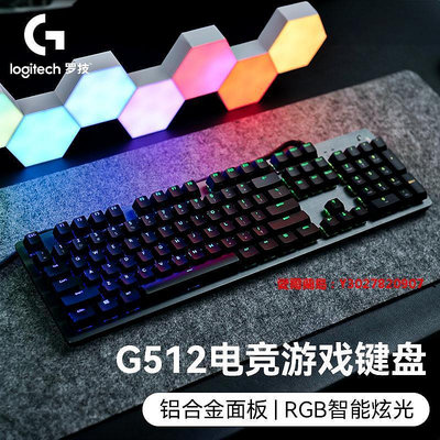 愛爾蘭島-羅技G512游戲機械鍵盤有線電競RGB紅軸青軸茶軸類櫻桃臺式筆記本滿300元出貨