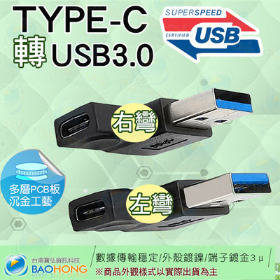 含稅價】 90度直角 側彎頭轉接頭USB3.0公對TYPE-C母轉接頭USB3.1 Type-C母轉USB3.0