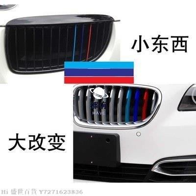 Hi 盛世百貨 適用於寶馬車貼BMW汽車用品中網三色裝飾車貼紙個性改裝貼紙（滿200元出貨）