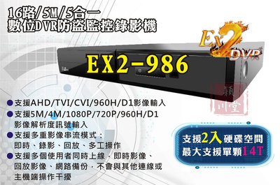 ☀EX2-986☀DVR主機 監視器 監控主機 EX2 DVR 五百萬高解析 上市公司 五合一 操作簡易