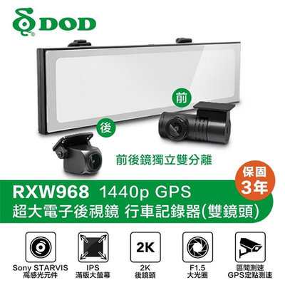 DOD RXW968 停車監控版前後鏡獨立Wifi/區間測速2K後視行車紀錄器/外接式GPS/區間測速警示/私訊有優惠!