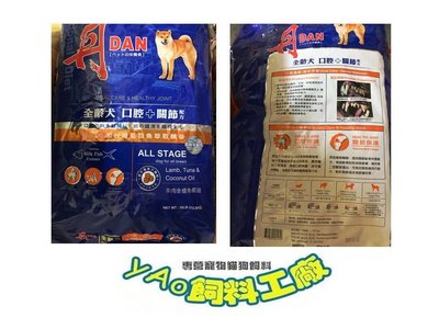 網路最低價 ＊yAo飼料＊ 丹DAN 成犬狗飼料 大顆粒 30磅 含運費 $850 2包含運1680