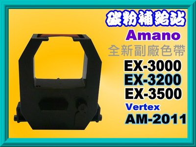 碳粉補給站Amano EX-3000/EX-3200/EX-3500/Vertex AM-2011打卡鐘色帶EX3000