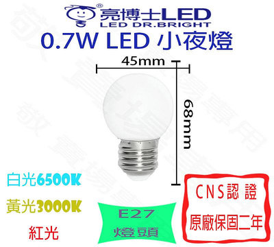 【敬】亮博士 0.7W E27 燈泡 LED 白 黃 紅 110V CNS認證 小夜燈 神明燈 球泡 房間 神明桌 廁所