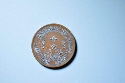 極美品開國紀念幣十文16517