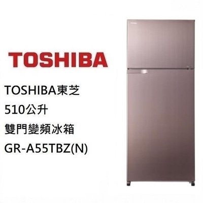 優購網～TOSHIBA東芝510L 變頻冰箱《GR-A55TBZ》全新品