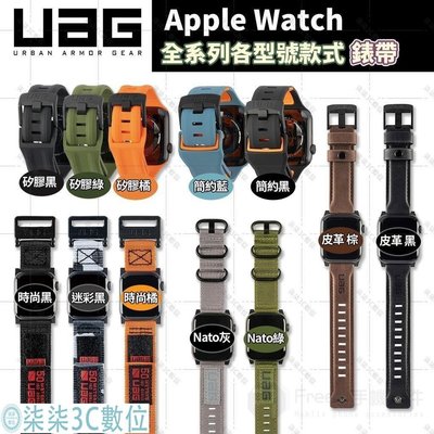 『柒柒3C數位』UAG Apple Watch 44mm / 42mm / 40mm / 38mm 全系列潮流時尚皮革錶帶 矽膠錶帶