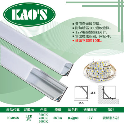 KAO'S❖基礎照明❖【KA0668】LED鋁槽燈 每米8W 公分為單位下單 可客製尺寸 卡扣簡易安裝 串接不