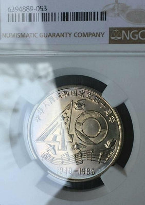 1989年建國40周年紀念幣原味五彩MS66，NGC評級保真