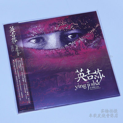 王月明作品集 新疆風情音樂 英吉莎 LP黑膠唱片 首版限量編號(海外復刻版)