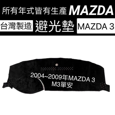 製MAZDA3 M3避光墊 Mazda3  遮陽墊 M3儀錶板遮光墊 反光墊 MAZDA3隔熱墊 避光墊滿599免運