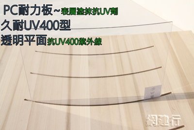 【UV400抗紫外線~保用5年以上】 PC耐力板 透明平面 3mm 每才80元 防風 遮陽 PC板 ~新莊可自取