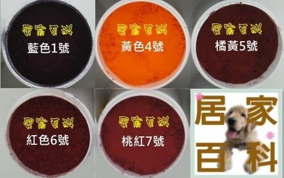 【居家百科】食用 色粉 紅色 6號 - 原食品級 色素 35g 罐裝 食用 色素