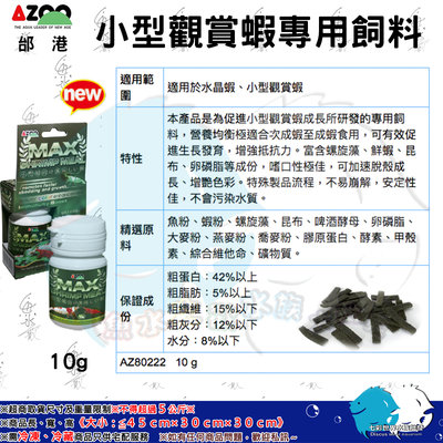 AZOO邰港【小型觀賞蝦專用飼料10g】水晶蝦＊觀賞蝦＊魚之歡