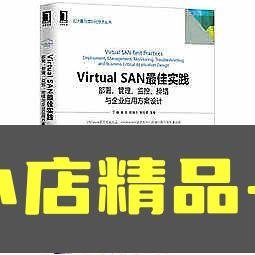澳柯馬百貨-簡體書O城堡Virtual SAN最佳實踐：部署、管理、監控、排錯與企業應用方案設計 97871115512