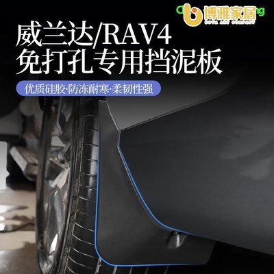 【免運】20-21款豐田RAV4榮放擋泥板威蘭達專用rv4改裝飾汽車用品2021配件 汽車用品