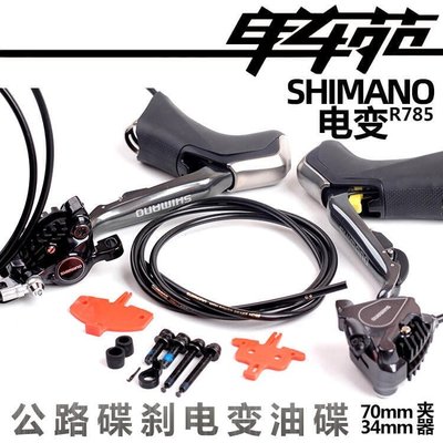 眾誠優品 SHIMANO公路碟剎電子變速手變油碟R785RS805夾器鮑魚油壓非R8070ZC1768